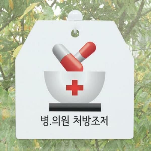 (현대Hmall) 아트박스/꾸밈 ah406-사인알림판_단면_약국처방조제