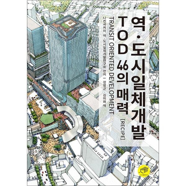 [온누리북스] 역.도시일체개발 TOD 46의 매력 Recipe