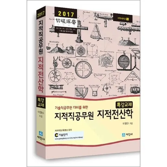 [사이먼북스] 2017 지적직공무원 지적전산학 특강교재