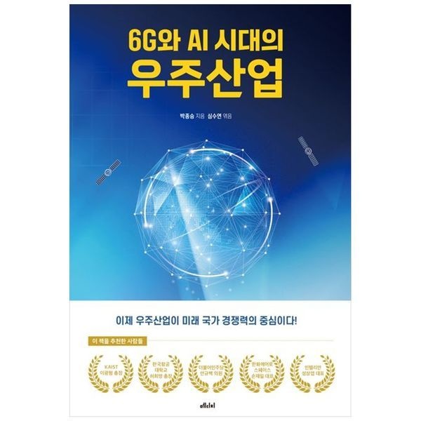책광장모두북 [보리보리]6G와 AI 시대의 우주산업