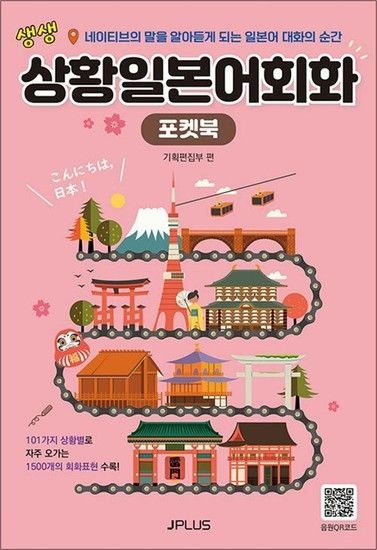 생생 상황 일본어 회화 포켓북 (교재 + 음원 QR코드 수록) (개정판)