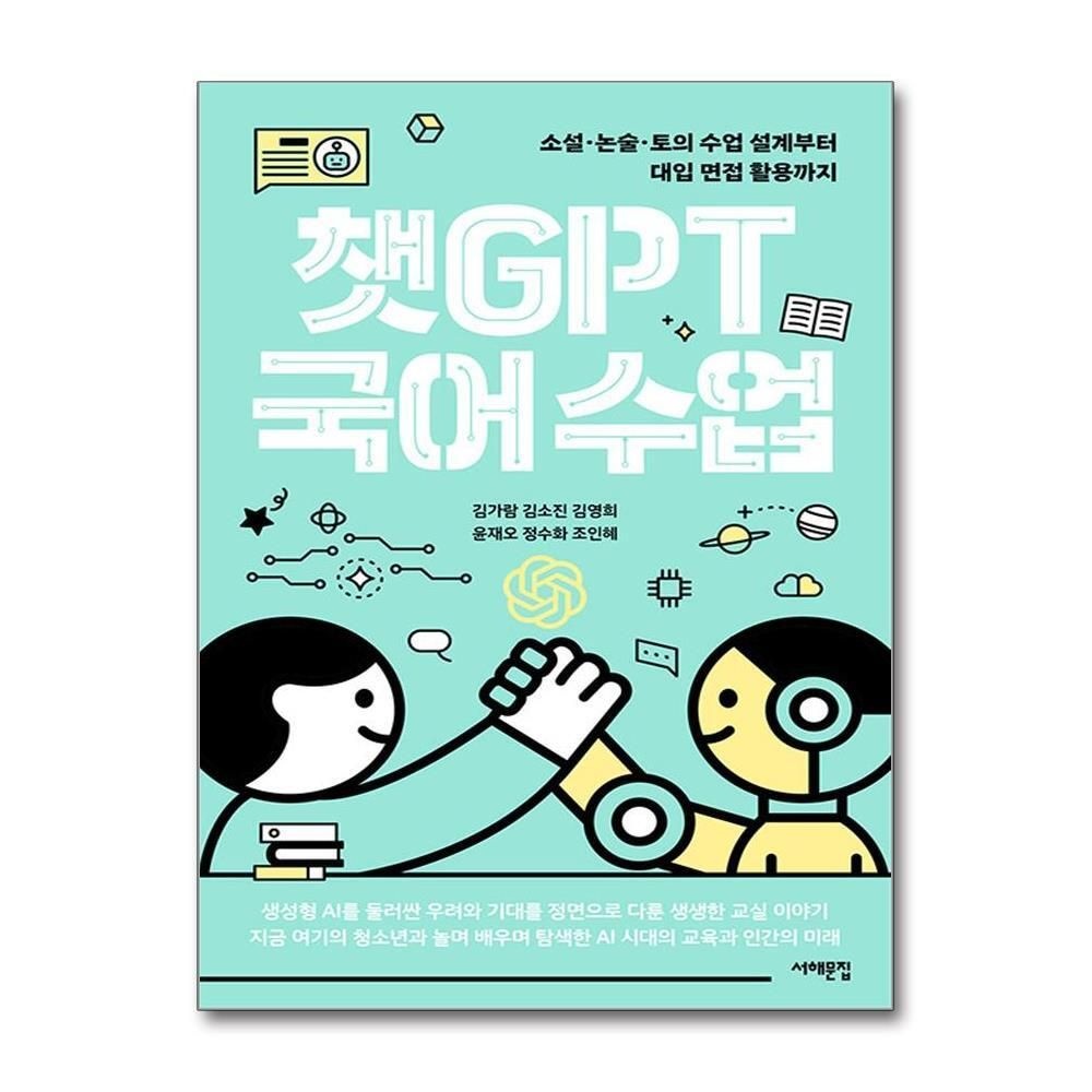 제이북스 [패션플러스][제이북스]챗GPT 국어 수업 - 소설·논술·토의 수업 설계부터 대입 면접 활용까지
