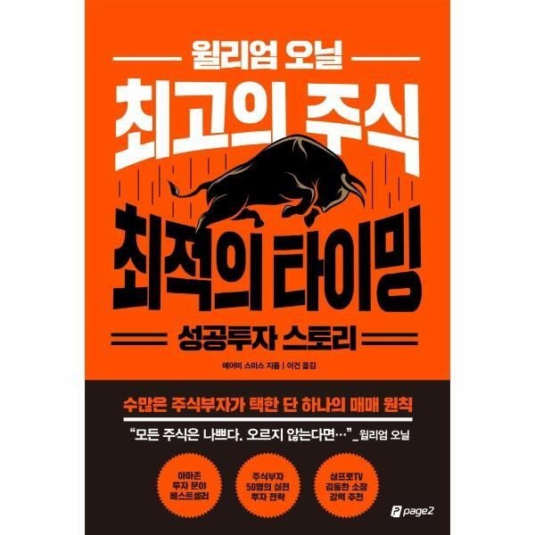 [북스토어] 윌리엄 오닐 최고의 주식 최적의 타이밍 성공투자 스토리 - 수많은 주식부자가 택한 단 하나의 매매