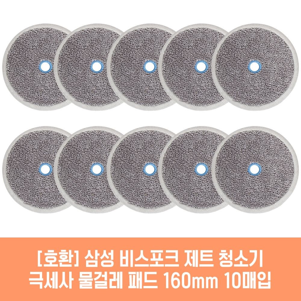 (현대Hmall) 삼성 비스포크 제트 VS20T9210BFT 청소기 호환 물걸레 패드 160mm 극세사 청소포 2매 5세트