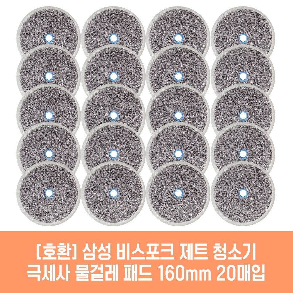 (현대Hmall) 삼성 비스포크 제트 VS20T9210BFT 청소기 호환 물걸레 패드 160mm 극세사 청소포 2매 10세트