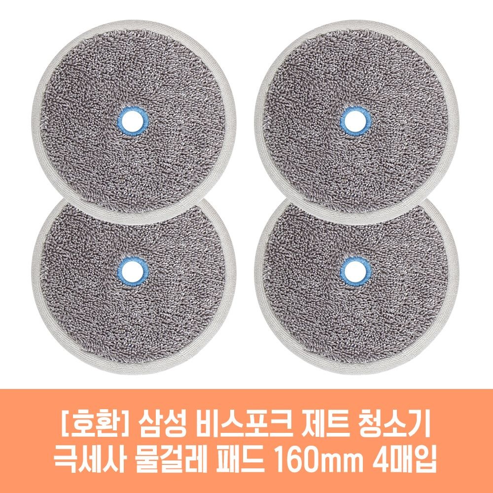 (현대Hmall) 삼성 비스포크 제트 VS20T9210BFT 청소기 호환 물걸레 패드 160mm 극세사 청소포 2매 2세트