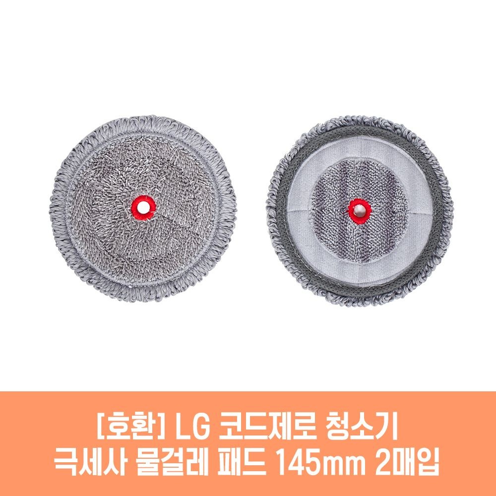 (현대Hmall) 엘지 코드제로 AU9882MD 청소기 호환 물걸레 패드 145mm 극세사 청소포 2매 1세트