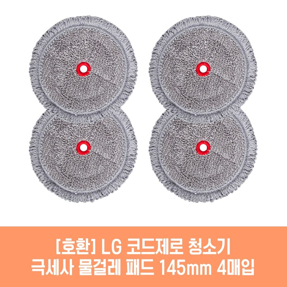 (현대Hmall) 엘지 코드제로 AU9882MD 청소기 호환 물걸레 패드 145mm 극세사 청소포 2매 2세트