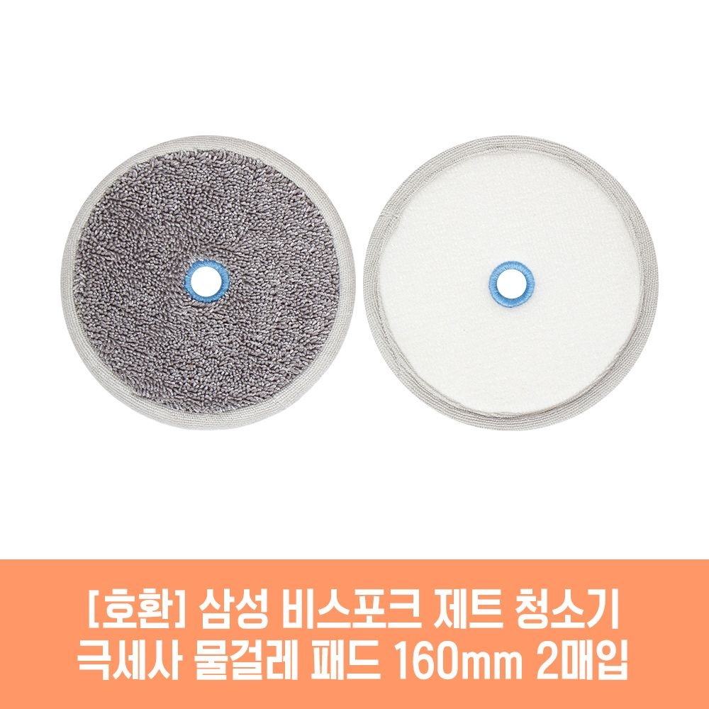 (현대Hmall) 삼성 비스포크 제트 VS20T9210BFT 청소기 호환 물걸레 패드 160mm 극세사 청소포 2매 1세트