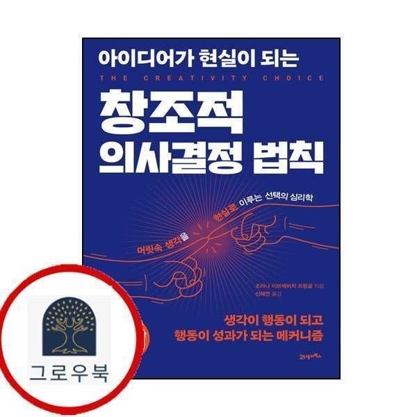 (현대Hmall) [21세기북스] 아이디어가 현실이 되는 창조적 의사결정 법칙