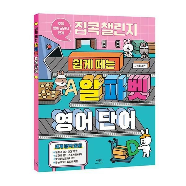 웅진북센 (현대Hmall) [웅진북센]집콕 챌린지 쉽게 떼는 알파벳 영어 단어