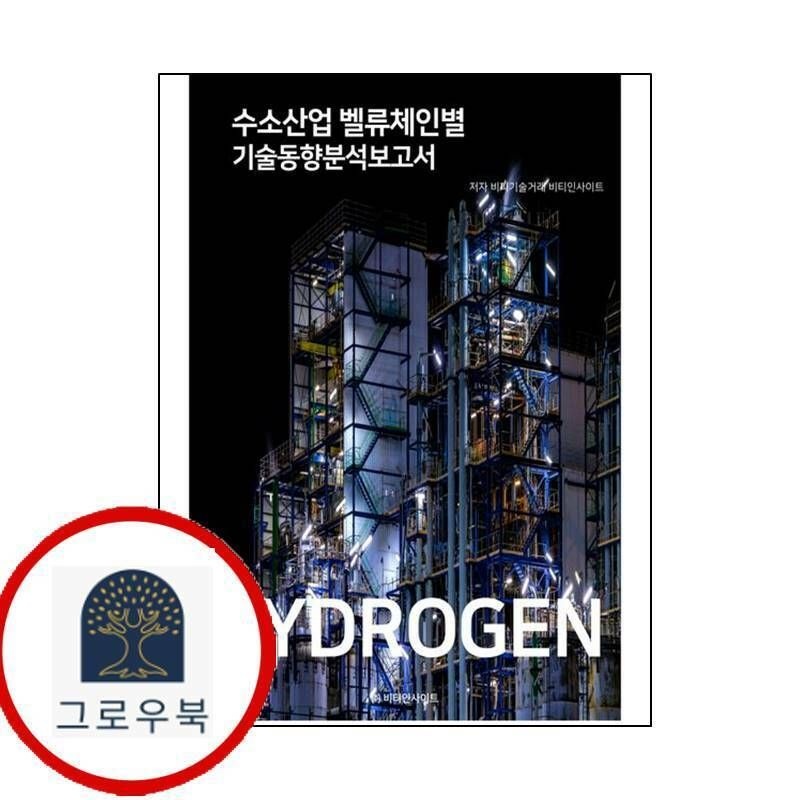 (현대Hmall) [비티인사이트] 수소산업 벨류체인별 기술동향분석보고서