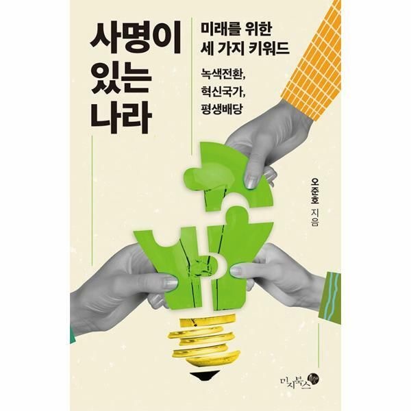 (현대Hmall) [웅진북센]사명이 있는 나라  미래를 위한 세 가지 키워드  녹색전환 혁신국가 평생배당