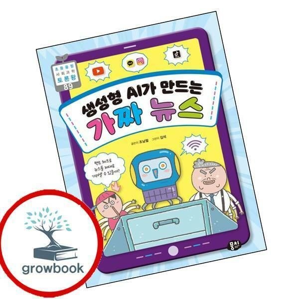 (현대Hmall) [뭉치] 생성형 AI가 만드는 가짜 뉴스 권장도서