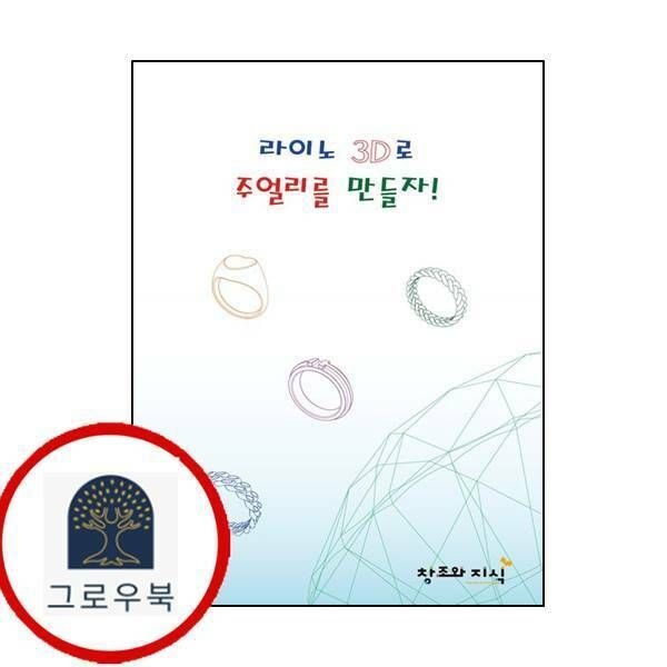 (현대Hmall) [창조와지식] 라이노 3D로 주얼리를 만들자