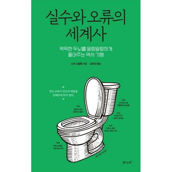 한빛도서 (현대Hmall) [탐나는책] 실수와 오류의 세계사 딱딱한 뇌를 말랑말랑하게 풀어주는 역사 기행