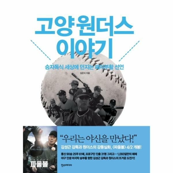 (현대Hmall) [웅진북센]고양 원더스 이야기 승자독식 세상에 던지는 패자부활 선언