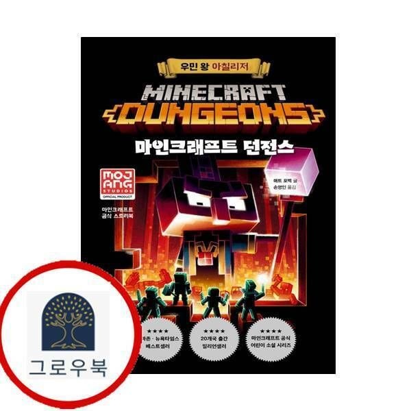 (현대Hmall) [제제의숲] 마인크래프트 던전스 우민 왕 아칠리저