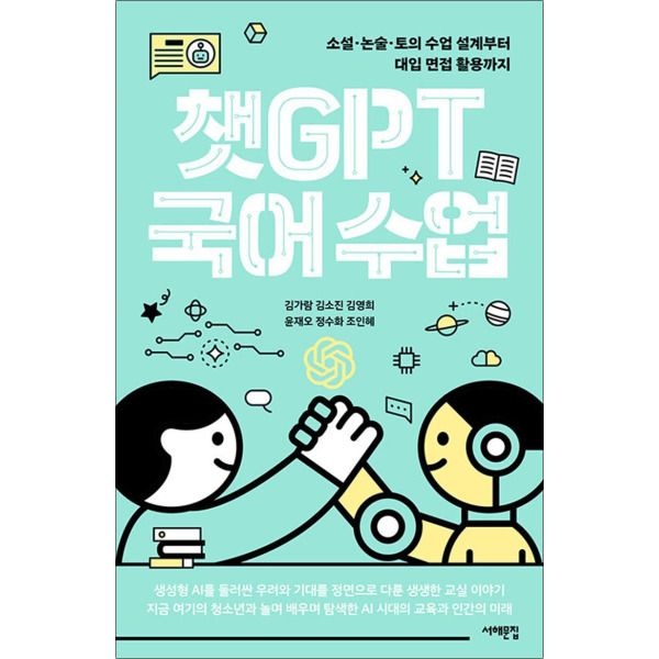 [봄봄북스] 챗GPT 국어 수업 - 소설·논술·토의 수업 설계부터 대입 면접 활용까지