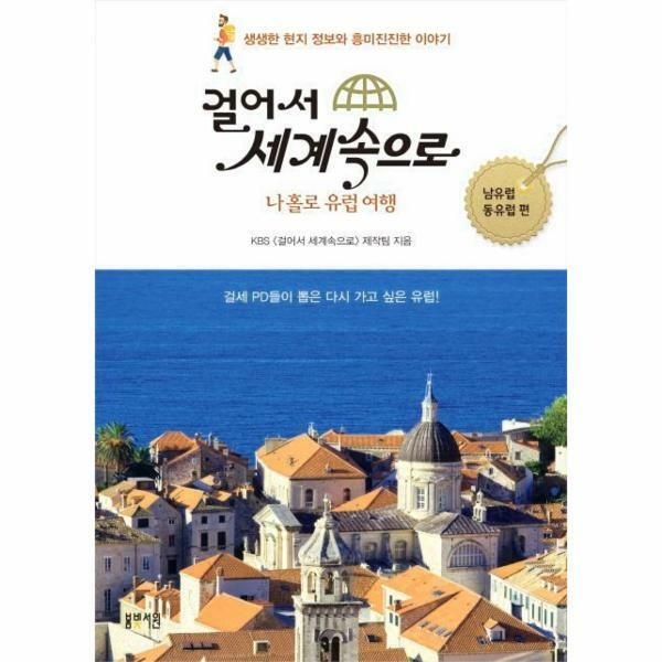 웅진북센 (현대Hmall) [웅진북센]걸어서 세계 속으로 남유럽 동유럽 편 나홀로 유럽여행