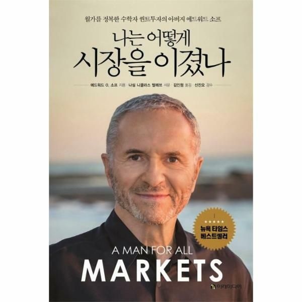 (현대Hmall) [웅진북센]나는 어떻게  시장을 이겼나  월가를 정복한 수학자 퀀트투자의 아버지 에드워드 소프