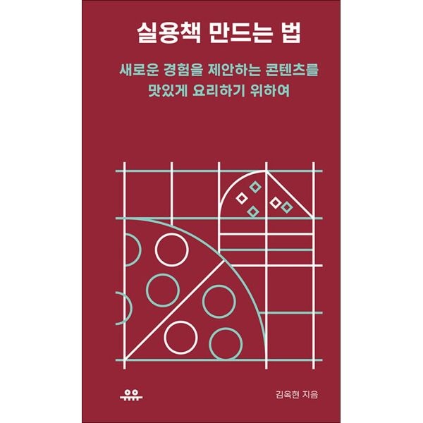 [온누리북스] 실용책 만드는 법 - 새로운 경험을 제안하는 콘텐츠를 맛있게 요리하기 위하여
