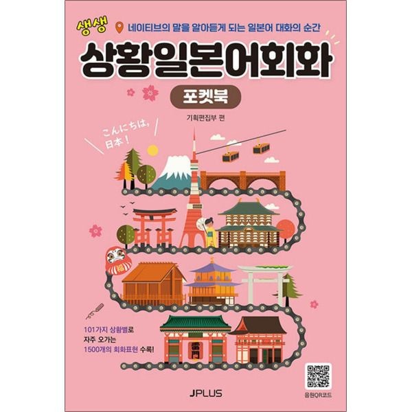 [온누리북스] 생생 상황 일본어 회화 포켓북 (교재   음원 QR코드 수록) (개정판)