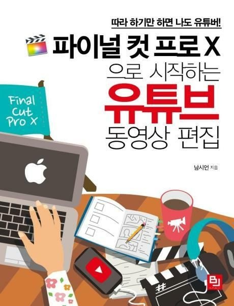 (현대Hmall) [웅진북센]파이널 컷 프로 X으로 시작하는 유튜브 동영상 편집  따라 하기만 하면 나도 유튜버