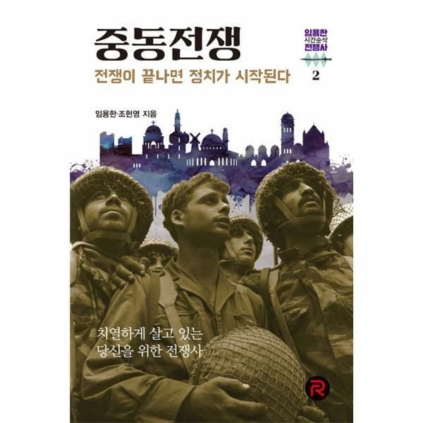 (현대Hmall) [웅진북센]중동전쟁  전쟁이 끝나면 정치가 시작된다  임용한의 시간순삭 전쟁사 2