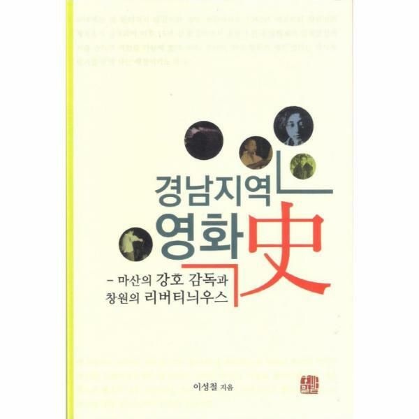 (현대Hmall) [웅진북센]경남지역 영화사 마산의 강호 감독과 창원의 리버티늬우스