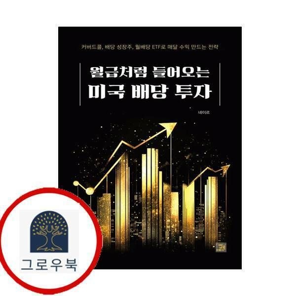 (현대Hmall) [밥북] 월급처럼 들어오는 미국 배당 투자