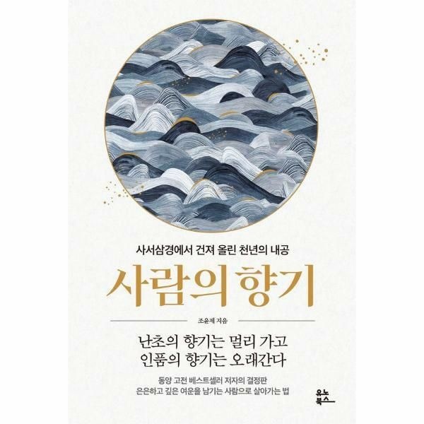 (현대Hmall) [웅진북센]사람의 향기  사서삼경에서 건져 올린 천년의 내공