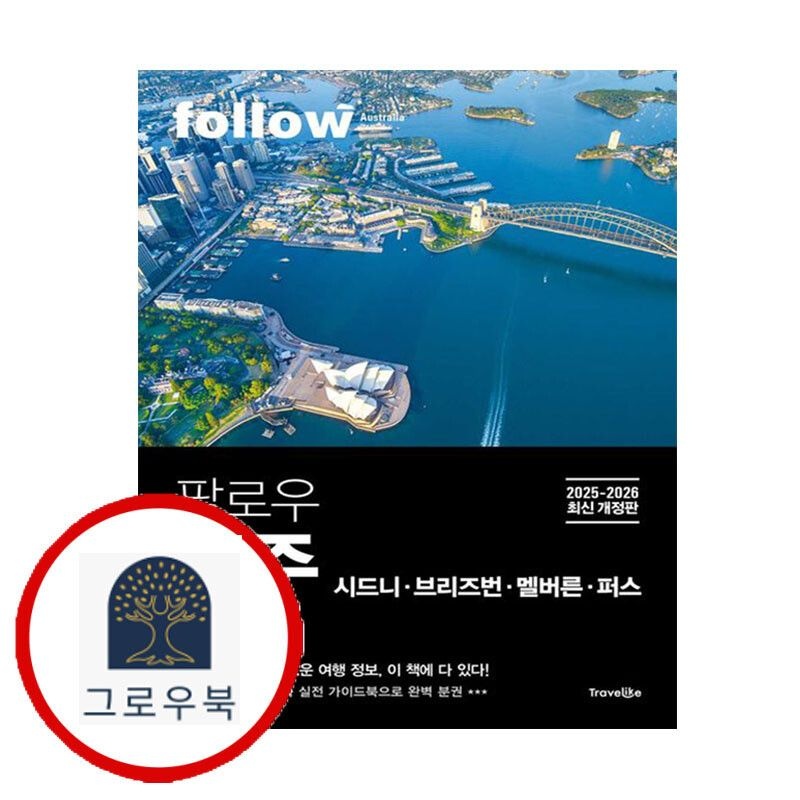 (현대Hmall) [트래블라이크] 팔로우 호주 시드니 브리즈번 멜버른 퍼스