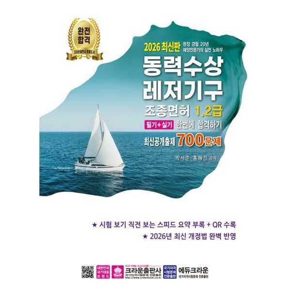 (현대Hmall) [크라운출판사]크라운2026 동력수상레저기구 조종면허 12급 필기+실기 한번에 합격하기 .