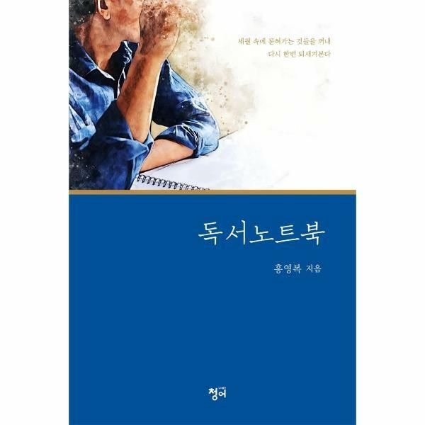 (현대Hmall) [웅진북센]독서 노트북  세월 속에 묻혀가는 것들을 꺼내 다시 한번 되새겨본다