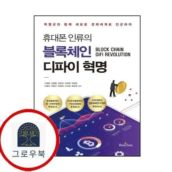 (현대Hmall) 휴대폰 인류의 블록체인 디파이 혁명