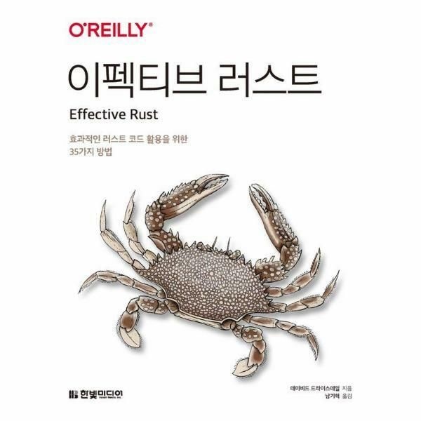 (현대Hmall) [웅진북센]이펙티브 러스트  효과적인 러스트 코드 활용을 위한 35가지 방법