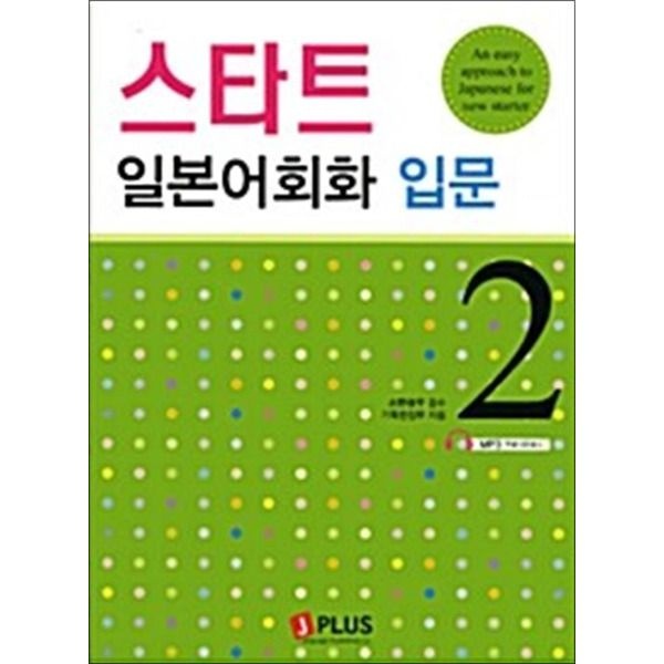 [사이먼북스] 스타트 일본어회화 입문 2 (교재   CD1장)