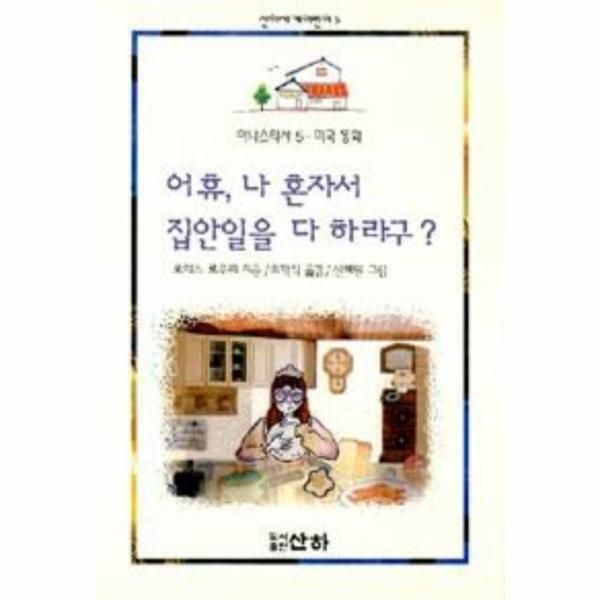 (현대Hmall) [웅진북센]어휴 나 혼자서 집안일을 다 하라구 아나스타샤 5 미국동화