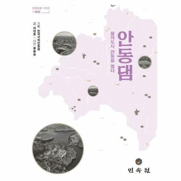 (현대Hmall) [웅진북센]안동댐  물의 도시 안동을 열다  안동문화 100선 15