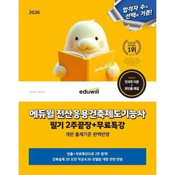 [한솔SnM](현대Hmall) [에듀윌]에듀윌 2026 에듀윌 전산응용건축제도기능사 필기 2주끝장+무료특강 .
