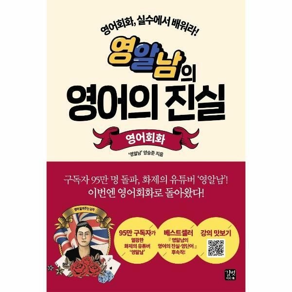 웅진북센 (현대Hmall) [웅진북센]영알남의 영어의 진실  영어회화 실수에서 배워라