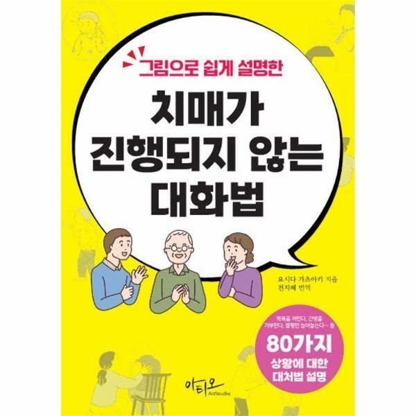 (현대Hmall) [웅진북센]치매가 진행되지 않는 대화법  80가지 상황별 대처법