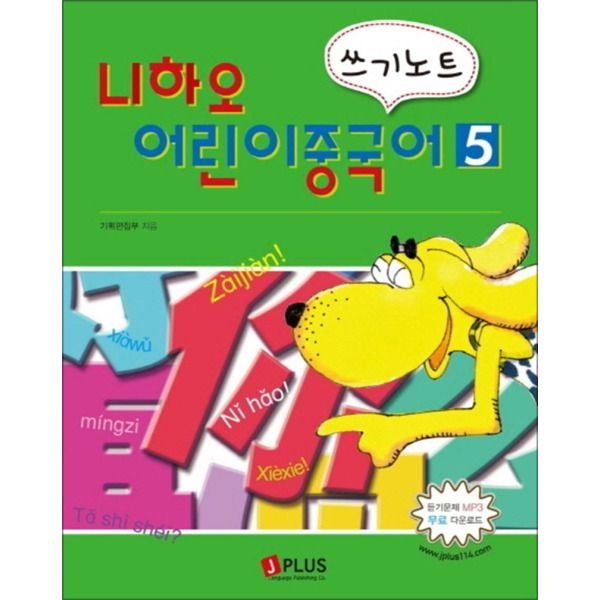 [팝북] 니하오 어린이 중국어 쓰기노트 5 (듣기문제 MP3 무료다운로드)