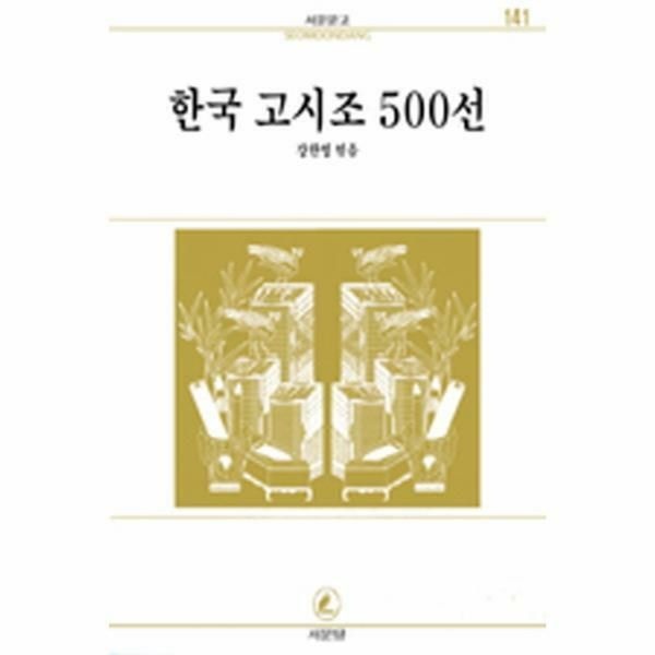 (현대Hmall) [웅진북센]한국고시조 500선서문문고 141