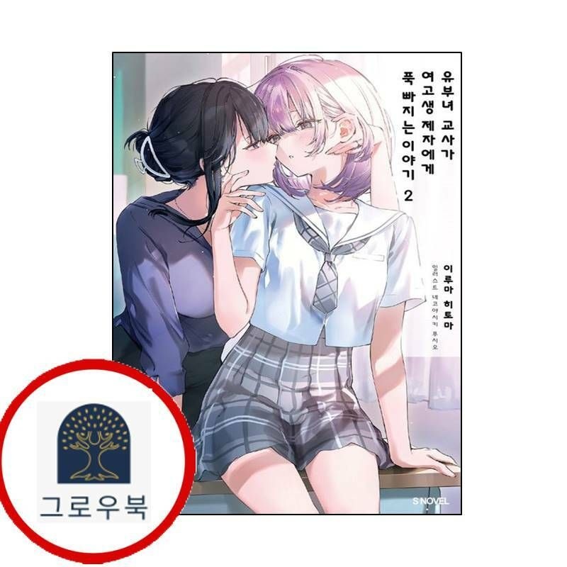 (현대Hmall) [소미미디어] 유부녀 교사가 여고생 제자에게 푹 빠지는 이야기 2