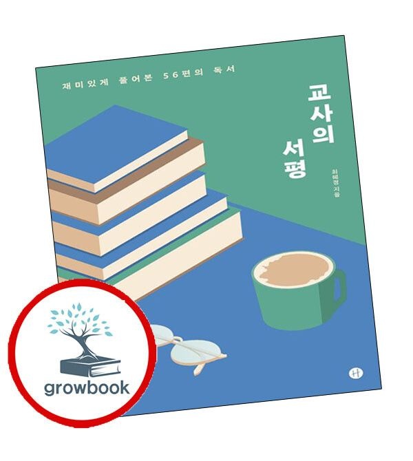 (현대Hmall) [휴머니스트] 교사의 서평 교사의서평 책