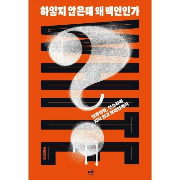 (현대Hmall) [웅진북센]하얗지 않은데 왜 백인인가  인종차별 헛소리에 지지 않고 말대답하기