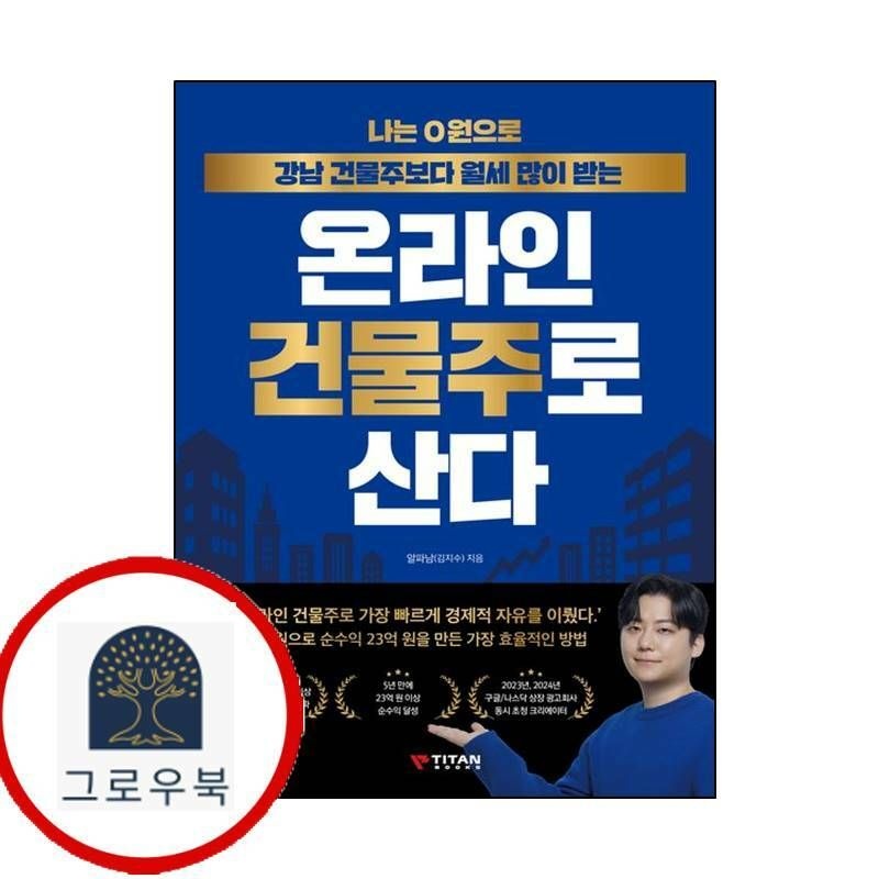 (현대Hmall) [타이탄북스] 나는 0원으로 강남 건물주보다 월세 많이 받는 온라인 건물주로 산다