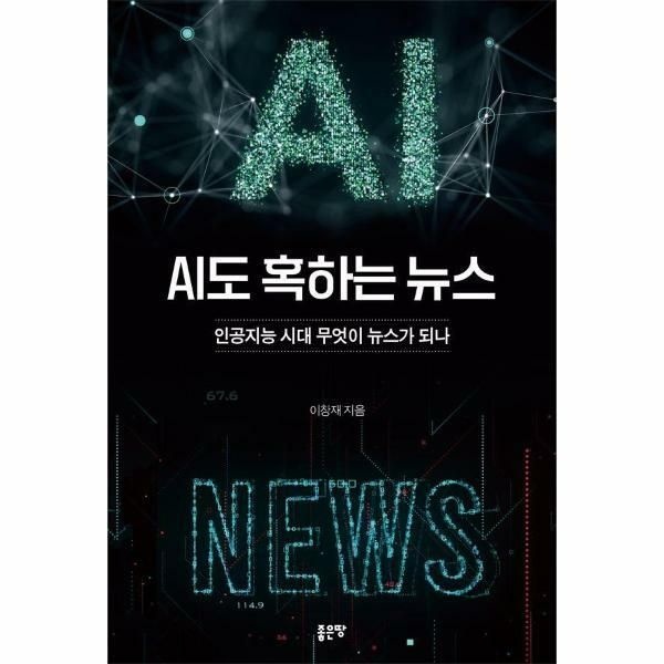(현대Hmall) [웅진북센]AI도 혹하는 뉴스  인공지능 시대 무엇이 뉴스가 되나
